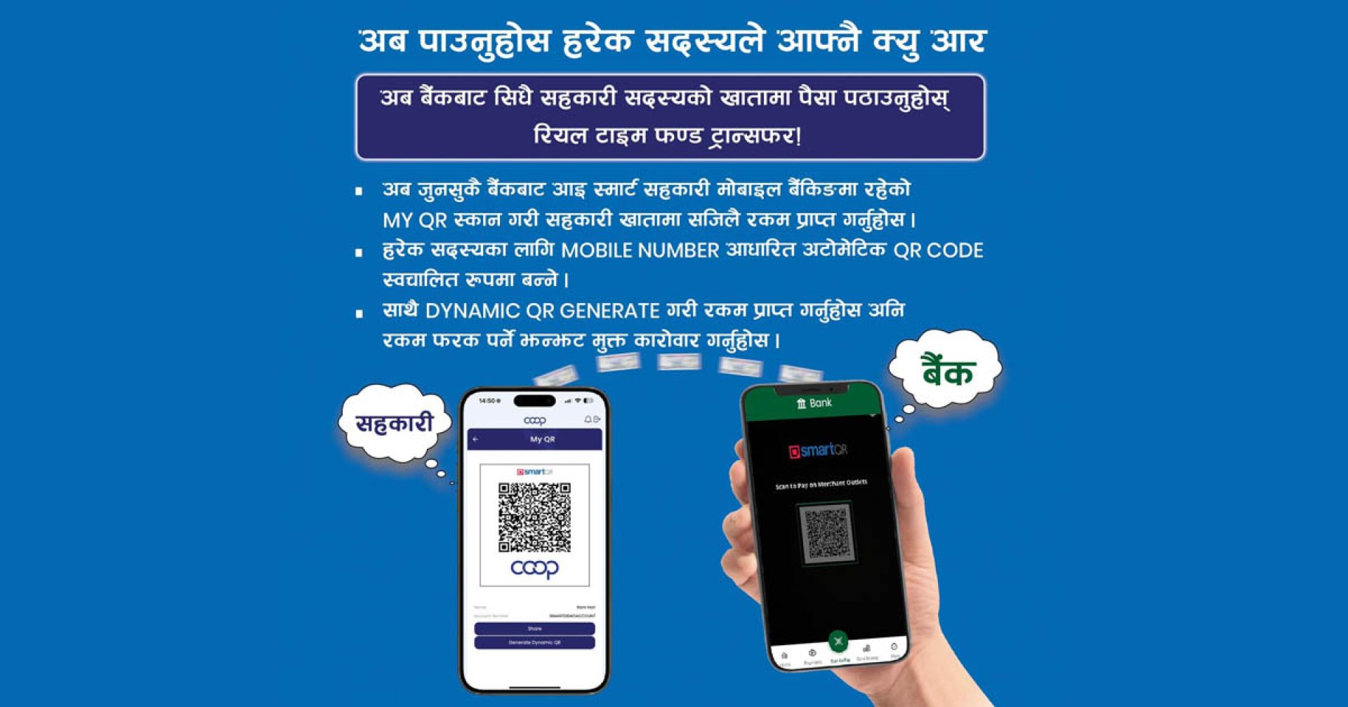 सहकारीमा नयाँ सुविधा: बैंकबाट क्यूआरमार्फत भुक्तानी गर्दा बिना शुल्क तुरुन्तै खातामा